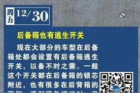 后备箱也有逃生开关 ｜每日安全图片