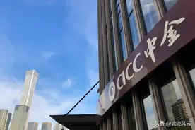 中金，一家比腾讯工资还高的企业，人均年薪高达115万元图片