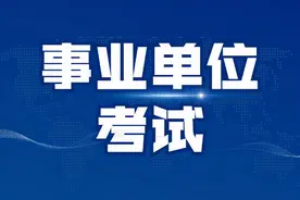事业单位考试到底考什么？真的和公考很相似吗？图片