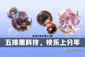 格局打开，这把能赢！五个思路打造春节开黑组合图片