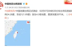 快讯／台湾花莲凌晨不平静！连续3起地震，最大规模5.1级图片