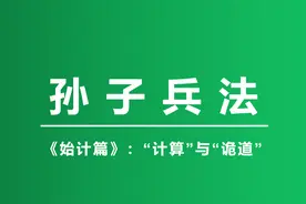 孙子兵法：打赢是该“计算”，还是“诡计”？图片