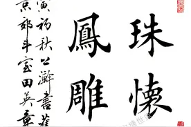 丹青妙笔迎国庆，挥毫泼墨舞秋风#2022#田英章#书法图片