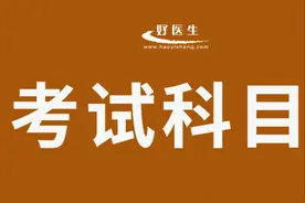 临床执业医师考试考几科？图片