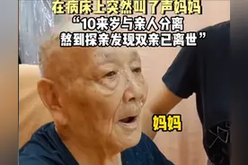 94岁台湾失智老人病床喊“妈妈”，原山东烟台人，评论区早已泪目图片