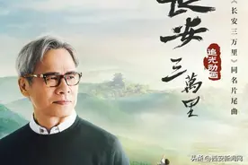 罗大佑献唱《长安三万里》同名片尾曲MV图片