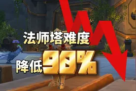 赶紧来刷，法师塔幻化难度降低90%，慢了要被和谐了图片