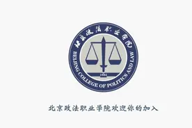 北京政法职业学院2023年招生宣传片《我们等你出发》正式发布！图片
