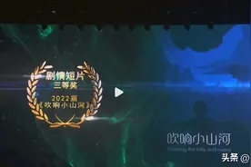 青岛电影学院举办“金象奖”颁奖礼，《吹响小山河》女导演不满作品只获三等奖，夺麦发言拒绝领奖图片