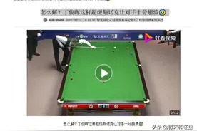 中国台球乌龙个斯诺克，丁俊晖拼了一杆，梁文博打带跑，走为上策图片