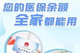 河北：您的医保余额，全家都能用！图片