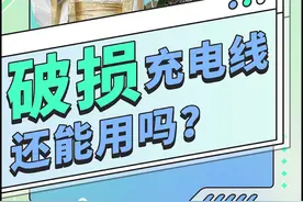 破损充电线还能用吗？图片