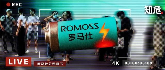 曝罗马仕仅剩20多人在岗