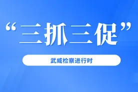 三抓三促 · 铸忠诚警魂 | 凉州检察：召开党风廉政建设主体责任集体约谈会图片