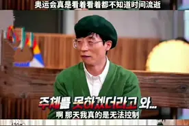 刘在石愤怒北京冬奥会短道速滑对黄大宪的“不公正判定”图片