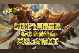 限定皮肤返场决定？专精张飞再度屠榜，真版本答案，五虎有机会吗图片