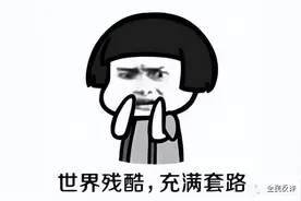 套路太深，大家小心图片