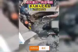 重庆一路面坍塌，多人掉进化粪池图片