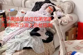 女子离婚后长住弟弟家，教育弟弟不能惯着媳妇：女人就得让她干活图片