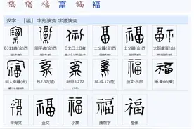 “福”字的构成与意义是什么？图片