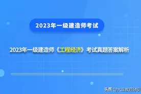2023年一级建造师《工程经济》考试真题及答案解析（更新中）图片