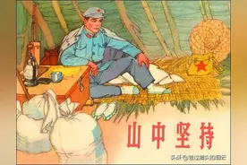 革命故事连环画：《山中坚持》上海人美1965年朱光玉 绘图片