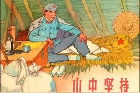 革命故事连环画：《山中坚持》上海人美1965年朱光玉 绘图片