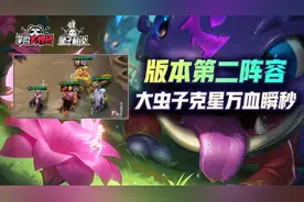 云顶之弈：版本第二阵容大虫子克星！百分比伤害万血也没用图片