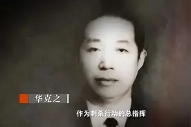刺蒋失败后，百变杀手华克之投奔延安，毛泽东：你绝不能留在这里图片