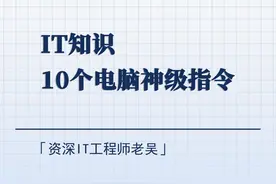 10个电脑神级指令图片