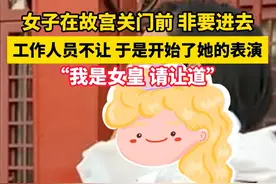 2024年第一个热梗诞生了，“我是女皇，请让道”。评论区笑不活了图片