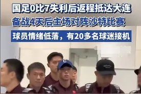 国足0:7惨败后返程 ，20多球迷接机 ，网友神评，球迷身份被调侃图片