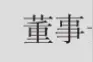 你真的知道董事长、CEO和总裁的区别吗？图片