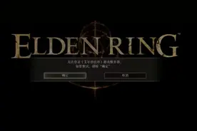 艾尔登法环无法登陆游戏服务器怎么办  服务器登录不了的解决方法图片