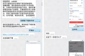 轻信网上“炒股专家”试图炒股致富 大学毕业生被骗近100万图片