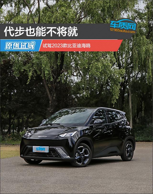 代步也能不将就 试驾2023款比亚迪海鸥