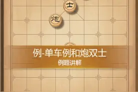 天天学习象棋, 残棋单车例和炮双士图片