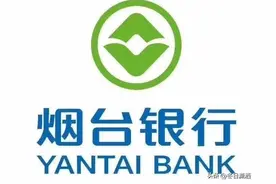 烟台银行前十大股东图片