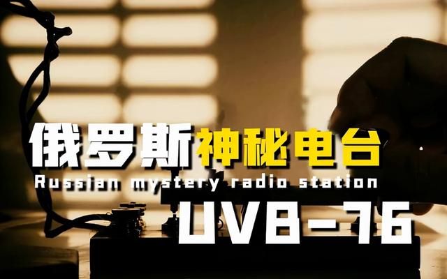 俄罗斯神秘短波无线电台，40年不间断发送信号，它究竟想说什么