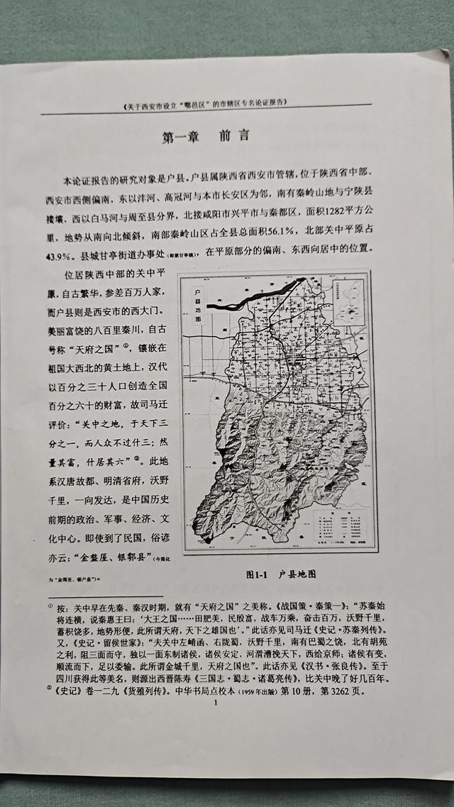 关于西安市设立“鄠邑区”的市辖区专名论证报告