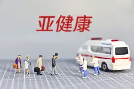 今天，你亚健康了吗？图片