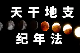 干支纪年法，天干地支纪年、纪月、纪日时图片