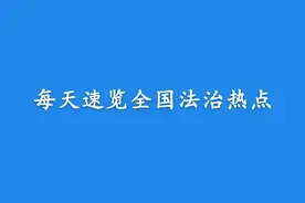 【法治热点早知道】一女子未婚产下男婴后，遗弃在街头垃圾桶内，法院判了图片