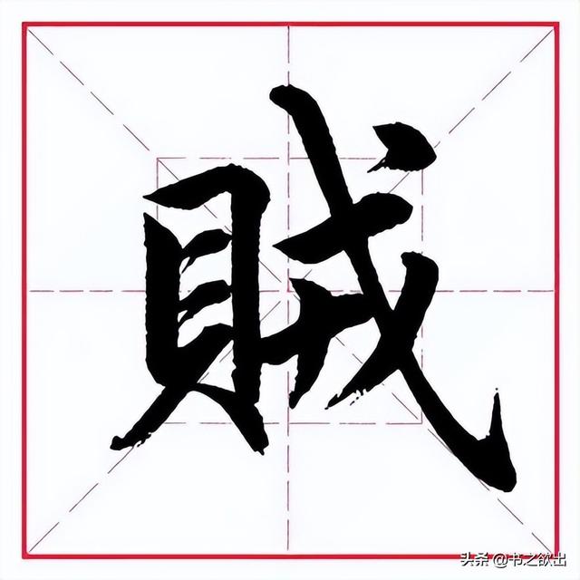 田英章毛笔行书《偏旁部首 ? 贝字旁》