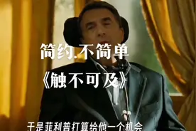 《触不可及》两个跨越阶层的男人互相救赎，真实故事改变图片