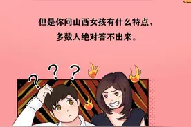 被误解的山西人：山西女孩的特点，绝不是煤老板！（漫画）图片
