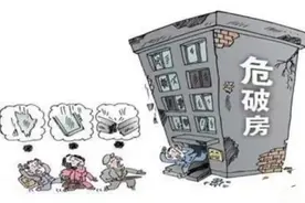 危房判定的标准是什么？碰到危房该如何处理？图片