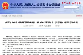 构建符合我国国情的新时代职业分类体系，人社部公示《中华人民共和国职业分类大典（2022年版）》（公示稿）图片