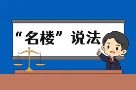 【“名楼”说法】第39期 申请监督的情形法条解析图片