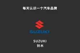 每天认识一个汽车品牌——铃木图片